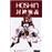 Le lancement du plan Hôshin