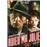 Adieu, ma jolie DVD