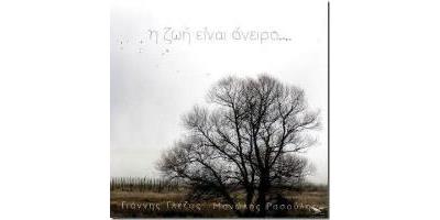 I ZOI EINAI ONEIRO - LIFE IS A DREA