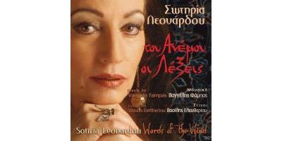 TOU ANEMOU OI LEXEIS - WORDS OF THE WIND
