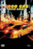 A todo gas 3: Tokyo Race (Fast and Furious 3) - DVD_0