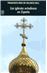 Iglesias ortodoxas en España