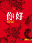 Ni Hao 1. Libro de ejercicios