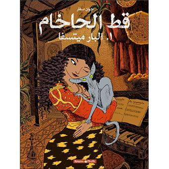 Le Chat Du Rabbin - Tome 1 - La Bar-Mitsva - Sfar Joann - BD Couverture Rigide