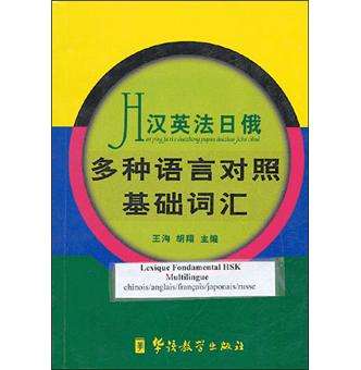 Lexique fondamental multilingue