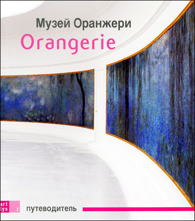 Guide musee l orangerie russe