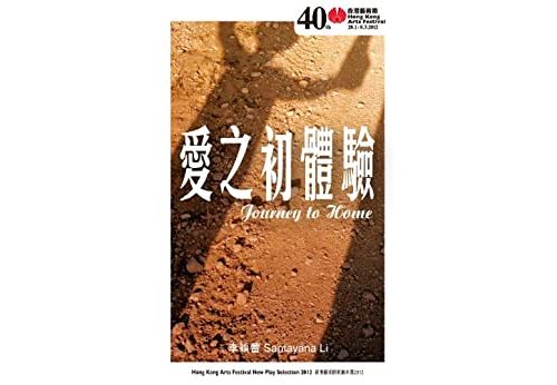 Journey to Home (Hong Kong New Plays Selection 2012 Book 2) (English Edition) Format Kindle