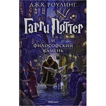 Garri Potter 1: i Filosofskij Kamien (ruso)