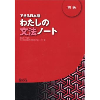 Dekiru nihongo 1 watashino bunpo note - 1