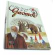 El libro secreto de los gnomos