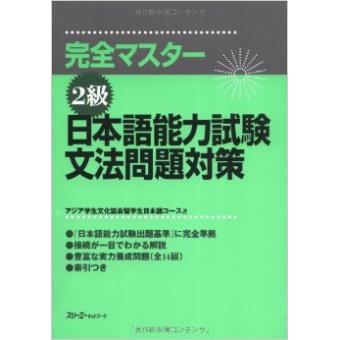 Japanese Language Profiency Test 2 Grammar (Kanzen masutaa 2 kyuu:.. - 1