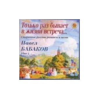 Only Once - old Russian Romances and son - 1