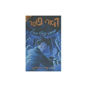 Harry Potter 5: ve Misdar of Hajol (hebreo)