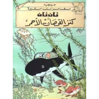Tintin 11/Kunz al-qursan al-ahmar (árabe)