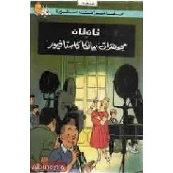 Tintin 20/Mujawharah Bianca Castafiore (árabe)