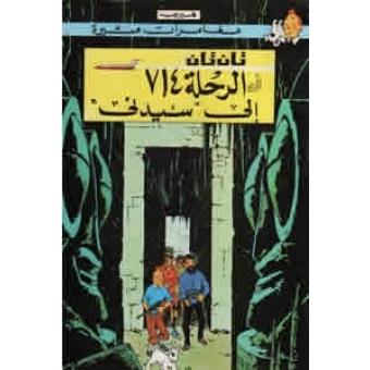Tintin 21/Al-rihlah 714 ila Sidney (árabe)