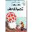 Tintin 17/Al-Ikhtira' al-mudamir (árabe)_0