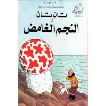 Tintin 17/Al-Ikhtira' al-mudamir (árabe)
