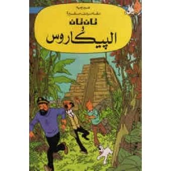 Tintin 22/ Al-Picaros (árabe)