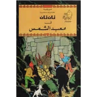 Tintin 13/Tantan fi nabad al-Shams (árabe)