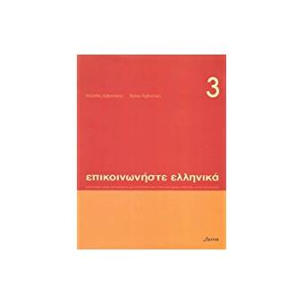 Episkinoniste Ellenika 3 (libro) - 1