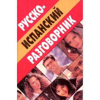 Russko-Ispanskij Razgovornik - 1