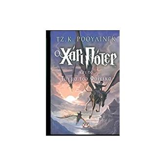 Harry Potter 5: xai to Tagma tou Phoinixa (griego moderno)
