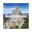 Barcelona ciudad de vanguardia -rus