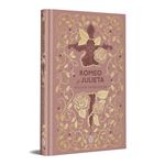 Romeo y Julieta (edición especial en tapa dura)