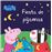 Peppa Pig. Fiesta de pijamas