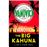 The Big Kahuna_0
