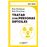 Tratar Con Personas Dificiles-Soft Skills