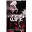 Russian Mafia 1