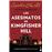Los Asesinatos De Kingfisher Hill