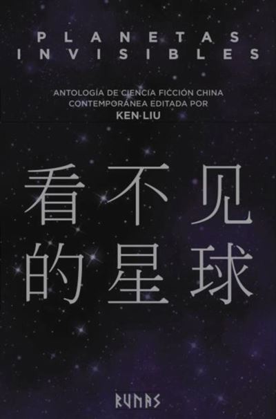 El problema de los tres cuerpos — 三体 (San Ti) — La literatura china  traducida en España