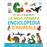 L´´erugueta golafre: la meva primera enciclopèdia d´´animals