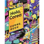 Hola, Corea (Viajes para regalar)