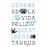 De la vida feliz (Serie Great Ideas)