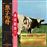 Atom Heart Mother “Hakone Aphrodite” Japan 1971 + Blru-ray