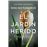 El jardín herido