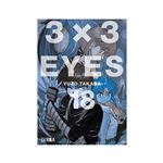 3x3 Eyes 18