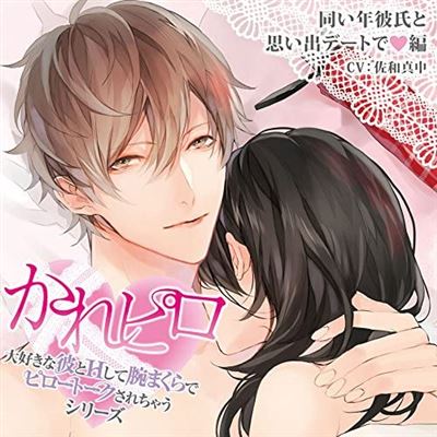 Kare Piro Daisuki Na Kare To H Shite Ude Makura De Pillow Talk Sarechau Series Onaidoshi Kareshi To Omoide Date De Hen