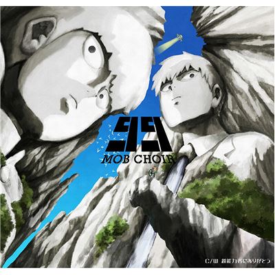 99 (mob Psycho 100 Intro Theme) [cd+dvd]