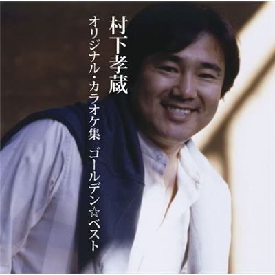 Golden?best Original Karaoke Collection By Kozo Murashita