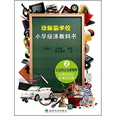 dong nao jin xue xiao xiao xue jing ji jiao ke shu qi ye he qi ye jia jing shen