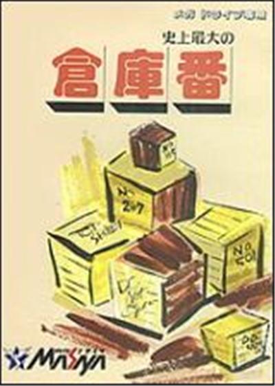 Shijou Saidai No Soukoban (Ultimate Sokoban) - Import Japonais