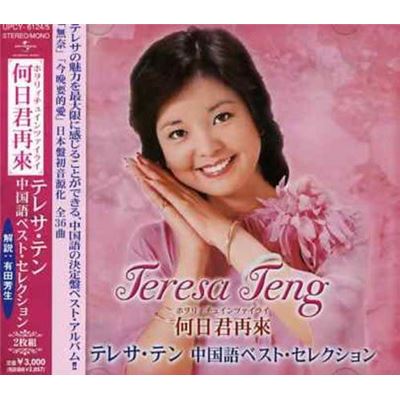 Teresa Teng Chinese Best Selection