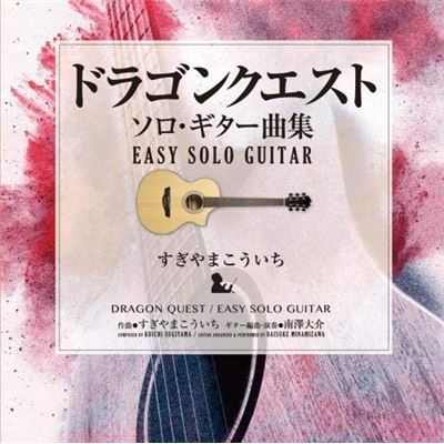 Dragon Quest / Easy Solo Guitar Koichi Sugiyama