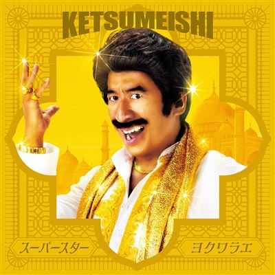 Superstar / Yokuwalae (both A-side) (cd+dvd)