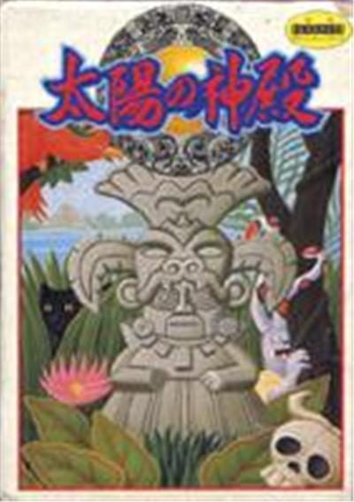 Taiyou no Shinden: Aztec 2 - IMPORT JAPONAIS